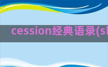 cession经典语录(she cession)